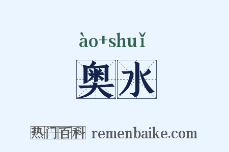奥水是什么意思的图片